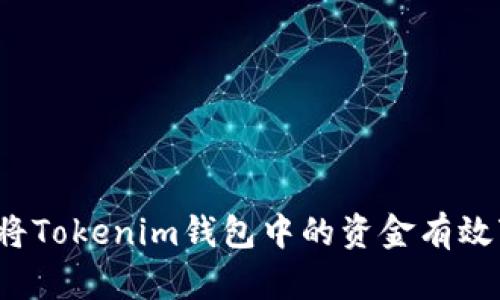 如何将Tokenim钱包中的资金有效变现？