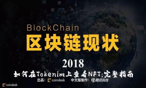 如何在Tokenim上查看NFT：完整指南