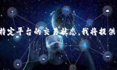 注意：由于我是一个AI语言模型，无法提供实时的