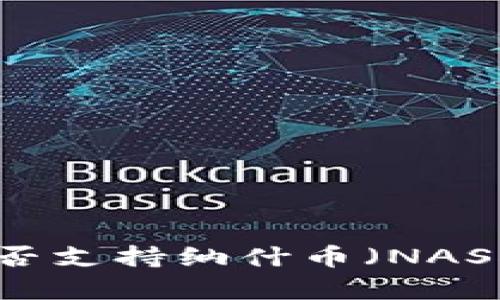 : 解析Tokenim是否支持纳什币（NASH币）及其投资潜力