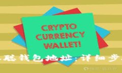 如何绑定中本聪钱包地址：详细步骤与注意事项