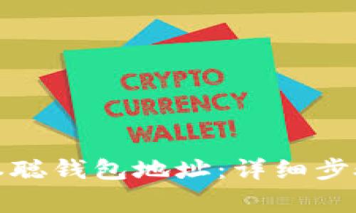 如何绑定中本聪钱包地址：详细步骤与注意事项