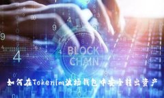 如何在Tokenim波场钱包中安全转出资产