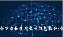 如何安全下载和使用聚币钱包软件：全面指南