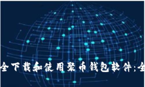 如何安全下载和使用聚币钱包软件：全面指南