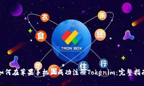 如何在苹果手机上成功注册Tokenim：完整指南