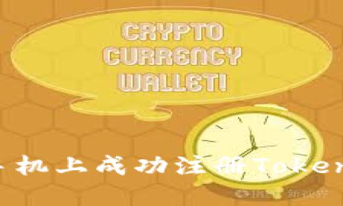 如何在苹果手机上成功注册Tokenim：完整指南