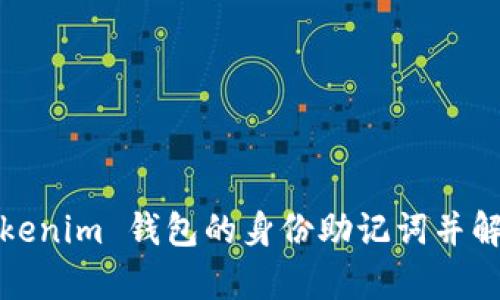 如何恢复Tokenim 钱包的身份助记词并解决错误问题