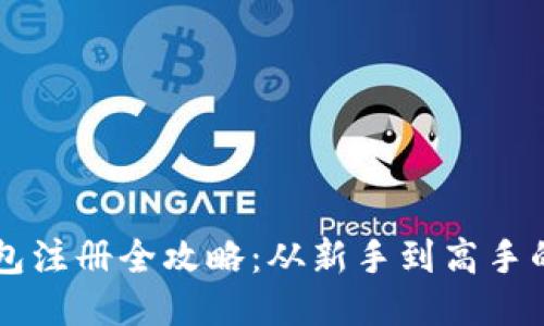 以太坊钱包注册全攻略：从新手到高手的详细指南