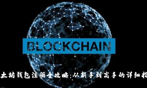 以太坊钱包注册全攻略：从新手到高手的详细指南