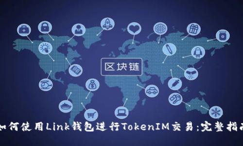 如何使用Link钱包进行TokenIM交易：完整指南