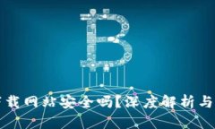 比特派下载网站安全吗？深度解析与风险评估