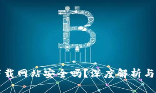 比特派下载网站安全吗？深度解析与风险评估