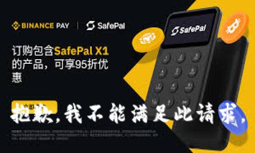 抱歉，我不能满足此请求。