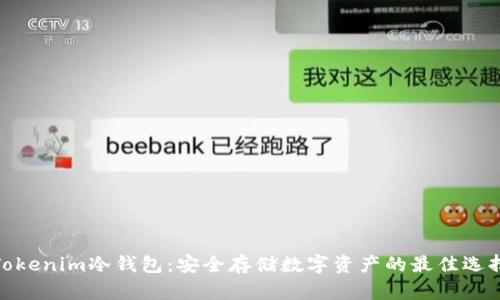 Tokenim冷钱包：安全存储数字资产的最佳选择