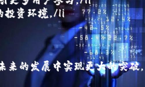 jiaotiTokenim：探索无投入投资的新机遇/jiaoti
Tokenim, 无投入投资, 虚拟资产, 区块链技术/guanjianci

在当今金融市场，投资的方式多种多样，传统的股票、债券投资逐渐被新兴的虚拟资产投资所取代。而Tokenim作为一种创新的投资方式，凭借其独特的机制，吸引了众多投资者的目光。Tokenim的特点在于它可以实现“无投入”的投资模式，意味着用户不需要投入实际资金就可以参与资产的交易和增值。

接下来，我们将深入探讨Tokenim究竟是什么，它是如何工作的，以及为什么它会成为投资者关注的焦点。此外，我们还将讨论与Tokenim相关的几个潜在问题，希望为读者提供全面的信息和洞见。

Tokenim是什么？
Tokenim是一种基于区块链技术的投资平台，旨在为用户提供无风险投资的机会。与传统投资不同，Tokenim允许用户通过参与不同的社区活动，比如时间花费、资源贡献等，来获得资产的使用权或增值。用户可以通过“赚取”代币的方式参与投资，而不需要投入实际货币。

Tokenim的底层技术是区块链，这意味着所有的交易和资产流转都在一个去中心化的网络中进行，保障了透明性和安全性。用户的每一笔操作都将被记录在区块链上，确保数据的不可篡改性和可追溯性。这样的设定不仅增强了信任度，也提高了用户参与的积极性。

Tokenim如何工作？
Tokenim的运作模式主要基于以下几个方面：

ol
  listrong社区参与：/strong用户可以通过参与社区活动，如撰写文章、分享经验、帮助其他用户等，来获得Tokenim的代币。这些代币可以用于购买虚拟资产或参与其他投资项目。/li
  listrong代币增值：/strong在Tokenim平台上，用户所获得的代币并非一成不变。随着市场的变化和用户的活跃度，这些代币的实际价值可能会发生波动。用户可以选择持有代币，等待其升值后再出售，以实现盈利。/li
  listrong去中心化交易：/strongTokenim采用去中心化的交易机制，允许用户在平台上直接进行代币的交易，省去中介机构的费用。这种方式不仅降低了交易成本，也提高了交易的效率。/li
/ol

为什么Tokenim会成为关注的焦点？
Tokenim的无投入投资模式为许多传统投资者提供了新的投资思路，以下是几个促使其成为热门话题的原因：

ol
  listrong降低投资门槛：/strong对于许多希望参与投资市场但又缺乏资金的人来说，Tokenim的无投入模式无疑降低了门槛。用户无需担心资金的风险，可以通过参与活动来获得投资机会。/li
  listrong灵活性和多样性：/strongTokenim平台上提供了多种投资选择，用户可以根据自己的兴趣和能力选择适合自己的项目进行参与。这种灵活性吸引了大量用户的加入。/li
  listrong社区效应：/strongTokenim强调社区的参与，用户在平台上不仅可以进行投资，还可以结交志同道合的朋友，分享投资经验，共同成长。/li
  listrong创新的经济模型：/strongTokenim的平台设计突破了传统投资的框架，采用新的经济模型，使用户的参与变得更有意义。这种模式在吸引投资者方面取得了显著成效。/li
/ol

相关问题分析

1. Tokenim的风险有哪些？
尽管Tokenim提供了无投入的投资机会，但其同样存在一些潜在的风险，用户在参与时需要保持谨慎。

ul
  listrong市场波动风险：/strongTokenim的代币和虚拟资产的价值会受到市场供需的影响。因此，用户需要关注市场动态，避免在市场波动时盲目交易。/li
  listrong技术风险：/strongTokenim依赖于区块链技术，技术缺陷或者安全漏洞可能导致用户资产的丢失或被盗。此外，若平台遭遇技术攻击，用户的所有交易都可能受到影响。/li
  listrong法律风险：/strong不同国家和地区对区块链和虚拟资产的监管政策不同，用户在参与投资前需了解相关法律法规，以免触犯当地法律。/li
/ul

为降低风险，用户应仔细阅读平台的规则和条款，并保持对市场动态的关注。此外，合理分散投资也是降低风险的重要方法。

2. 如何参与Tokenim投资？
参与Tokenim投资的步骤相对简单，用户只需注册账户并完成相关的身份验证，即可开始参与。以下是具体步骤：

ol
  listrong注册账户：/strong访问Tokenim官网，进行账户注册。一般情况下，用户需要提供邮箱地址和相关信息，并设置安全密码。/li
  listrong身份验证：/strong为确保用户的合法性，Tokenim通常会要求用户进行身份验证。用户需提交个人身份证明文件进行审核。/li
  listrong参与活动：/strong注册并验证后，用户可以开始参与不同的社区活动来赚取代币。用户也可以参考平台的活动指南，找到适合自己的活动类型。/li
  listrong进行投资：/strong获得代币后，用户可以根据自己的意愿进行投资。用户可选择投资不同的虚拟资产，或参与平台提供的其他投资项目。/li
/ol

3. Tokenim是否适合所有投资者？
Tokenim的无投入投资模式虽适合许多投资者，但并非所有人都是它的目标用户。以下是一些建议：

ul
  listrong新手投资者：/strong对于没有丰富投资经验的新手，Tokenim提供了一个相对低风险的试水平台。用户可以通过参与活动来积累投资经验，同时学习虚拟资产的基本知识。/li
  listrong资金有限的投资者：/strong对于资金紧缺但又希望参与投资的用户，Tokenim的无投入模式无疑是一个好选择。这让他们在不需要投入资金的情况下，仍然可以参与到投资中。/li
  listrong寻求多样性投资的用户：/strongTokenim为寻求多元化投资的用户提供了更多选择，特别是在传统投资方式日渐饱和的情况下，Tokenim的平台正好满足了这一需求。/li
/ul

然而，对于有丰富投资经验并希望进行高风险投资的用户，Tokenim可能未必能满足他们的期望。成熟投资者可能更倾向于传统的投资渠道。

4. Tokenim未来的发展趋势是什么？
Tokenim作为一种新兴的投资形式，未来的发展前景值得关注。

ul
  listrong市场需求增长：/strong随着虚拟资产市场的不断扩大，Tokenim的用户基数有望快速增长。越来越多的人将关注Tokenim的投资机会。/li
  listrong技术升级：/strongTokenim将不断平台的技术架构，确保用户的交易安全性和流畅性。同时，升级新功能来增强用户体验，吸引更多用户参与。/li
  listrong法律合规：/strong随着全球对虚拟资产监管的逐步完善，Tokenim需更加注重合规经营，以降低法律风险，提供用户更安全的投资环境。/li
  listrong社区建设：/strongTokenim将致力于建立更活跃的社区，用户之间的互动和经验分享将成为提升平台价值的重要部分。/li
/ul

综上所述，Tokenim作为一种“无投入”的投资模式，正在重新定义投资的方式。在深厚的市场基础和良好的用户反馈下，Tokenim有望在未来的发展中实现更大的突破。