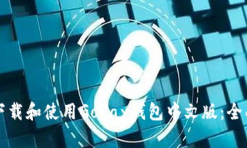 如何下载和使用GoPay钱包中文版：全面指南