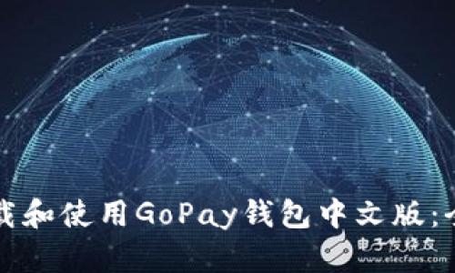 如何下载和使用GoPay钱包中文版：全面指南