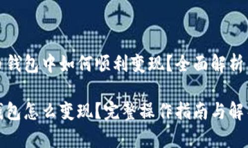 在数字货币钱包中如何顺利变现？全面解析与操作指南

数字货币钱包怎么变现？完整操作指南与解析