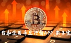 如何下载和使用币见行情APP：新手完整指南
