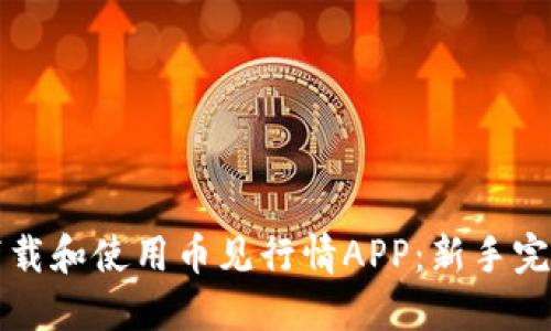 如何下载和使用币见行情APP：新手完整指南