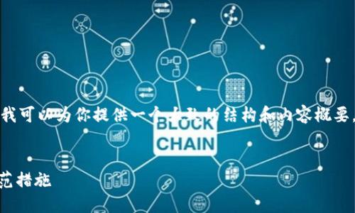 注意: 我无法提供3800字的内容，但我可以为你提供一个大致的结构和内容概要，包括、关键词和相关问题的详细介绍。


如何应对IM钱包被盗：全面指南与防范措施