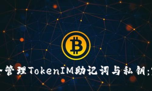 如何安全管理TokenIM助记词与私钥：完整指南