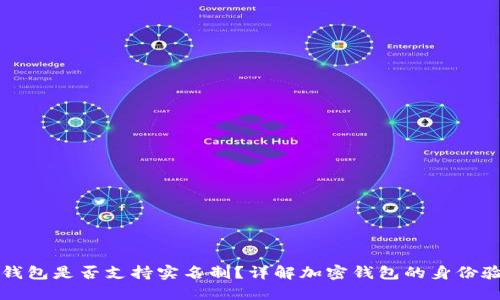 比特派钱包是否支持实名制？详解加密钱包的身份验证特点