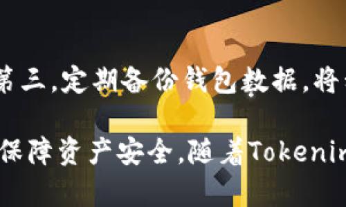 万众瞩目的Tokenim官方钱包：功能、特点与用户指南
Tokenim, 官方钱包, 数字资产, 加密货币/guanjianci

什么是Tokenim官方钱包？
Tokenim官方钱包是一款创新型的数字资产管理工具，旨在为用户提供一个安全、便捷、高效的环境来存储、管理和交易加密货币。随着区块链技术的发展和加密货币市场的快速增长，Tokenim官方钱包应运而生，以满足用户日益增长的需求。它不仅支持多种主流数字货币的存储和交易，还具备丰富的功能和卓越的用户体验。

Tokenim官方钱包的设计理念是用户友好，以便即使是区块链新手也能轻松上手。通过简单明了的界面，用户可以轻松地进行币种的存储与交易。无论是横跨多个设备的多平台支持，还是高度安全的私钥管理，这款钱包都在技术和用户体验上追求极致。

Tokenim官方钱包的主要功能与特点
Tokenim官方钱包提供了丰富的功能，满足了不同用户的需求：

ul
    listrong多币种支持：/strongTokenim官方钱包能够支持多种主流数字资产，包括比特币、以太坊、莱特币等，可以满足用户对于不同币种存储的需求。/li
    listrong安全性：/strong安全是Tokenim钱包的重中之重。官方钱包采用多重加密技术，用户的私钥存储在本地设备中，数据安全性极高。/li
    listrong用户友好：/strong钱包的操作界面设计简洁直观，即使是刚接触数字货币的新手，也能快速熟悉其操作流程，轻松完成各种功能。/li
    listrong跨平台支持：/strongTokenim钱包支持移动端和桌面版，用户可以在不同设备上无缝切换，随时随地管理资产。/li
    listrong实时交易：/strong钱包内置实时市场数据，用户可以随时了解数字货币的市场动态，以便做出更好的交易决策。/li
/ul

如何安全地使用Tokenim官方钱包？
安全是每位用户在使用数字资产钱包时最为关心的问题。以下是一些使用Tokenim官方钱包时应注意的安全措施：

ul
    listrong保护私钥：/strong确保私钥的安全是保护数字资产不被盗取的关键，用户应避免将私钥存储在不安全的地方，及任何公开场合。/li
    listrong启用双重认证：/strong使用双重认证可以为借助邮箱或手机的验证增加用户账户的安全层次。/li
    listrong定期更新：/strong保持钱包应用的更新，确保你使用的是最新版本，以便享受最新的安全功能和修复漏洞。/li
    listrong备份钱包：/strong定期备份钱包文件或私钥，并将其存放在安全的位置，避免由于设备损坏或遗失造成资金损失。/li
/ul

Tokenim官方钱包的优势与劣势
尽管Tokenim官方钱包具备许多优势，但其也存在一些劣势，用户在选择时需权衡：

h4优势：/h4
ul
    listrong技术先进：/strongTokenim官方钱包采用最新的加密技术，保障用户资产安全。/li
    listrong使用便捷：/strong用户界面设计友好，操作简单，用户能够快速上手并进行交易。/li
    listrong强大的社区支持：/strongTokenim背后拥有一个活跃的开发社区，用户可以获得很多帮助和支持。/li
/ul

h4劣势：/h4
ul
    listrong市场竞争：/strong随着加密货币市场的不断演变，钱包竞争越来越激烈，新兴钱包层出不穷，Tokenim需要持续创新来维持市场份额。/li
    listrong用户教育：/strong虽然钱包设计简单，但对于一些新手用户来说，理解区块链和加密货币的相关知识仍然是一个挑战。/li
/ul

常见问题解答
h41. 如何创建Tokenim官方钱包账户？/h4
创建Tokenim钱包账户的过程非常简单。首先，用户需要下载Tokenim官方钱包应用，按照指示安装完成后，打开应用程序。在首页，用户可以选择“创建新钱包”选项。用户需要设置一个安全密码并抄写恢复助记词，这个助记词在之后丢失密码时可以帮助用户找回钱包。在创建完账户后，用户会被引导到钱包界面，完成后即可开始存储和交易数字资产。

h42. Tokenim官方钱包如何进行数字资产的转账与接收？/h4
在Tokenim钱包中进行数字资产转账非常方便。用户只需点击“发送”按钮，输入接收方的钱包地址和转账金额，然后确认交易信息。在“接收”部分，用户可以获得自己的钱包地址，通过二维码或复制地址的方式分享给其他用户以接收资金。此外，用户还可以查看交易历史记录，了解每一笔交易的状态。

h43. Tokenim官方钱包支持哪些数字资产？/h4
Tokenim官方钱包支持多种主流数字资产，包括比特币、以太坊、莱特币、Ripple等。随着市场的变化和用户需求的扩展，Tokenim钱包会不断更新所支持的币种，用户可以在官方网站或应用程序内查看最新的支持币种列表。在使用过程中，用户也可以根据个人需求进行适当的币种选择和资产配置。

h44. 如何提高Tokenim官方钱包的安全性？/h4
为了提高Tokenim官方钱包的安全性，用户可以采取以下几种方法：第一，使用强密码并定期更换，防止被恶意攻击。第二，启用双重认证功能，增加账户的安全性。第三，定期备份钱包数据，将私钥或恢复助记词存放在安全的地方，避免丢失。最后，保持钱包应用的最新版本，及时修复已知的安全漏洞。

综上所述，Tokenim官方钱包是一款功能丰富、安全性高的数字资产管理工具，适合各种背景的用户使用。在使用的过程中，用户应关注安全问题，并采取合理措施保障资产安全。随着Tokenim官方钱包的不断和国区块链技术的发展，这款钱包未来值得期待。