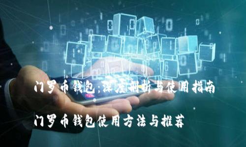 门罗币钱包：深度剖析与使用指南

门罗币钱包使用方法与推荐