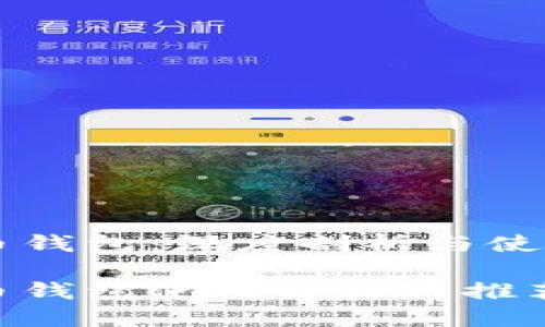 门罗币钱包：深度剖析与使用指南

门罗币钱包使用方法与推荐