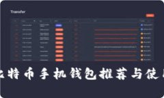 安卓比特币手机钱包推荐与使用指南