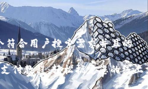 思考一个符合用户搜索需求并且的

K豆钱包支付教程：轻松搞定您的线上支付需求