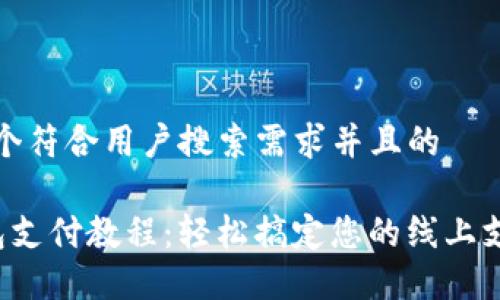 思考一个符合用户搜索需求并且的

K豆钱包支付教程：轻松搞定您的线上支付需求