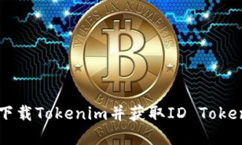 如何在美国下载Tokenim并获取ID Token的完整指南
