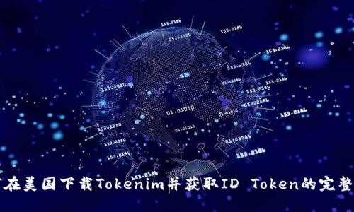 如何在美国下载Tokenim并获取ID Token的完整指南