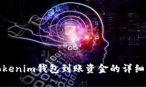如何查看Tokenim钱包到账资金的详细步骤与技巧