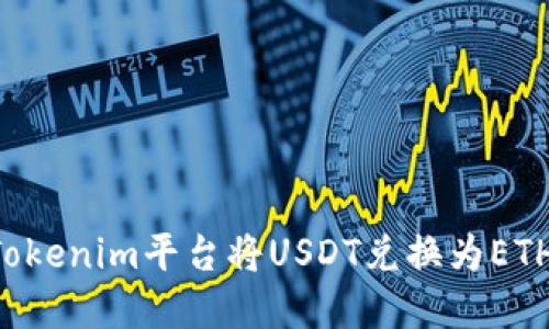 如何通过Tokenim平台将USDT兑换为ETH：完整指南