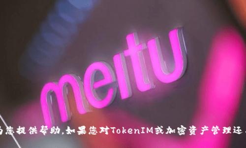 diaoti如何将TokenIM的代币转账到交易所/diaoti  
TokenIM, 代币转账, 加密货币交易所, 数字资产管理/guanjianci  

在当今快速发展的区块链和加密货币时代，用户能否有效管理和转移资产成为了一个重要的问题。TokenIM是一款便捷的数字资产钱包，提供了一系列的功能，包括代币转账、发币、接收和管理多种加密货币。在这篇文章中，我们将深入探讨如何将TokenIM中的代币转账到交易所，并回答一些常见的相关问题。通过了解和掌握这些过程，用户可以更加轻松、高效地管理他们的数字资产。

TokenIM简介
TokenIM是一款去中心化的数字资产钱包，用户可以通过它来存储、管理和转账各种加密货币。与传统银行或金融服务不同，TokenIM能够在任何时间、任何地点进行交易。此外，TokenIM支持多种区块链网络，用户可以灵活选择适合自己的数字资产。同时，它提供了方便的交易和转账功能，用户只需几个简单的步骤便可将代币转账到其他地址，包括交易所。

转账之前需要准备的步骤
在开始转账之前，有几个准备步骤是非常重要的，这将确保您的转账过程顺利无误：
ul
listrong确认您的TokenIM钱包安全：/strong确保您的TokenIM钱包是安全的，所有的私钥和助记词都被妥善保管，避免被盗用。/li
listrong了解交易所的充值地址：/strong在开始转账之前，您需要在目标交易所找到对应币种的充值地址。每种代币都有自己的充值地址，因此请确保您获取到的地址与您要转账的代币相匹配。/li
listrong准备足够的网络费用：/strong加密货币的转账通常需要支付网络费用，确保您的钱包中有足够的代币用以支付这些费用。/li
listrong确认代币可用性：/strong在转账之前，您还需要确保您要转账的代币在目标交易所是可交易的，以避免不必要的麻烦。/li
/ul

将TokenIM中的代币转账到交易所的步骤
一旦您完成了准备，可以按照以下步骤将TokenIM中的代币转账到交易所：
ol
listrong打开TokenIM钱包：/strong在您的手机或电脑上打开TokenIM应用，输入密码以访问您的钱包。/li
listrong选择要转账的代币：/strong在TokenIM钱包中，找到并选择您想要转账的代币。例如，如果您想转账以太坊（ETH），请找到ETH代币。/li
listrong点击转账：/strong在代币详情界面，您应该会看到