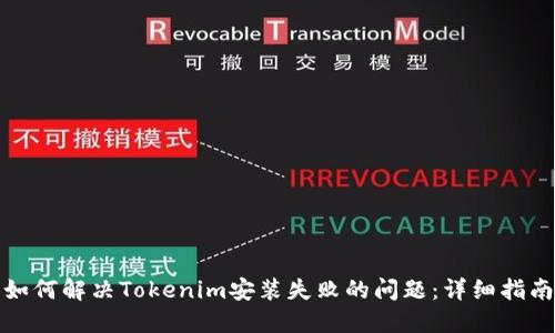如何解决Tokenim安装失败的问题：详细指南