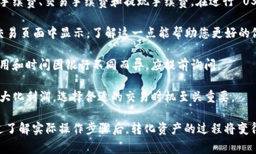   如何在 Tokenim 中将 USDT 转换为现金：完整指南 / 

 guanjianci Tokenim, USDT, 数字货币, 现金转换 /guanjianci 

随着数字货币的发展，越来越多的人开始关注如何将加密货币资产转换为法定货币（现金）。在各种数字货币交易平台中，Tokenim 因其用户友好的界面和高效的操作流程而受到欢迎。本文将详细介绍如何在 Tokenim 中将 USDT（泰达币）转换成现金，并为您解答相关的疑问。

一、Tokenim 简介
Tokenim 是一个支持多种数字货币交易的平台，用户可以在这里进行买卖、转换等多种操作。该平台操作简单，界面清晰，非常适合初学者和经验丰富的交易员。在 Tokenim 上，用户可以存储、管理其数字货币资产，并通过不同的交易对进行交易，包括 USDT。

USDT（泰达币）是一种稳定币，与美元保持1:1的价值关系，使其在数字货币市场中相对稳定。由于这种特性，USDT 被广泛用于交易和避险。许多人希望将其数字货币资产转换为现金，以满足日常生活的需求，但具体的操作流程对于一些用户可能不太清楚。

二、将 USDT 转换为现金的流程
在 Tokenim 中将 USDT 转换为现金，通常有几个主要步骤。以下是详细的步骤流程：

h41. 注册和登录 Tokenim/h4
首先，您需要在 Tokenim 注册一个账户。如果您已经有账户，直接登录即可。注册过程相对简单，只需提供您的电子邮件地址，并设置一个安全的密码。在登录之前，确保您已经完成邮箱验证，这对于账户安全至关重要。

h42. 绑定银行账户/h4
为了将您的 USDT 转换为现金，您需要将银行卡或其他支付方式与 Tokenim 账户进行绑定。进入“账户设置”界面，找到“银行账户”选项，按照提示输入相关信息。不同地区可能允许不同的支付方式，您需要根据自己的情况选择合适的绑定方式。

h43. 充值 USDT 到 Tokenim 账户/h4
在您的 Tokenim 账户中，您需要充值 USDT。进入“资产管理”页面，选择“充值”，复制生成的 USDT 地址，并将相应的 USDT 从其他钱包或交易所转入该地址。请注意，确认转账金额并保证网络确认时间，这样才能及时到账。

h44. 进行 USDT 交易/h4
当您的 USDT 成功到账后，进入交易界面，选择 USDT 交易对。在这里，您需要将 USDT 兑换为您所在国家/地区的法定货币。填写相关交易信息，确认交易条件，最后提交订单。交易完成后，您将获得相应数量的法定货币。

h45. 提现为现金/h4
完成USDT转换后，需提现到您绑定的银行账户。在“资产管理”页面中，找到“提现”选项，选择您想要提现的法定货币金额，并确认提现操作。请注意，有些平台在提现时可能会收取一定的手续费，具体费用需查看平台规则。

三、常见问题解答

1. 在 Tokenim 中转换 USDT 需要多长时间？
在 Tokenim 中，将 USDT 转换为法定货币的时间取决于多个因素，包括市场状况、交易的类型以及网络确认的速度。通常情况下，对于大多数用户来说，USDT 的充值过程在 30 分钟到 2 小时之内完成。但交易的执行时间相对较快，几乎是实时的。

一旦您提交了提现请求，到账时间可能会有所不同。通常情况下，提现到银行账户可能需要 1 到 3 个工作日，这主要取决于银行的处理时间及 Tokenim 的审核机制。为了提高交易的顺畅程度，建议用户在高峰时期避开交易，选择合适的时间进行操作。

2. 如果我的 USDT 转换失败，该怎么办？
在 Tokenim 交易过程中，万一遇到 USDT 转换失败的情况，您可以采取以下几步来解决：

首先，检查失败原因。一般情况下，系统会反馈失败的理由，例如网络问题或交易对的不匹配。了解失败原因后，您可以尝试重新进行交易，确保选择正确的交易对。

其次，查看自己的 USDT 余额是否足够。在兑换之前，确保账户中有足够的 USDT 进行交易。如果余额不足，你需要充值足够的 USDT再进行转换。

如果遇到技术故障或系统Bug，联系 Tokenim 的客服进行咨询。客服通常会及时解决问题，并提供详细的帮助和支持。

3. 如何保证在 Tokenim 中交易的安全性？
在 Tokenim 中交易的安全性是每个用户都关心的问题。为了保证交易安全，您可以遵循以下几条建议：

首先，启用两步验证。Tokenim 支持双因素验证（2FA），通过绑定您的手机号码与邮箱，可以在登录时增加一个安全层级。这一额外的确认步骤能够大幅降低账户被盗取的风险。

其次，定期更改密码。使用复杂的密码，并定期进行更新，能够有效增强账户的安全性。同时，避免在多个网站上使用相同的密码。

另一个重要因素是保持警惕，避免收到的疑似钓鱼邮件和链接。务必确保您访问的是 Tokenim 的官方页面，谨防上当受骗。

4. Tokenim 收取的手续费如何计算？
Tokenim 的手续费政策视不同的交易方式而异。通常情况下，平台会在用户进行交易前，列出相关的费用，包括充值手续费、交易手续费和提现手续费。在进行 USDT 转换时，需要注意以下几点：

首先，了解交易费用。Tokenim 通常会收取一定比例的交易手续费，通常是交易金额的 0.1%-0.2%，具体费用会在交易页面中显示。了解这一点能帮助您更好的做出成本分析。

其次，提现手续费。在将资金提现到您的银行账户时，Tokenim 可能会收取固定费用或按金额比例收取费用。提现费用和时间因银行不同而异，应提前询问。

最后，投资者在选择交易时间也应考虑费用。例如在市场波动较大的时段，有可能导致更高的交易成本，因此，为了最大化利润，选择合适的交易时机至关重要。

综上所述，在 Tokenim 中将 USDT 转换为现金的流程并不复杂，但用户在操作时却需注意安全性及相关费用，经过了解实际操作步骤后，转化资产的过程将变得更加轻松便捷。