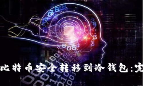 如何将比特币安全转移到冷钱包：完整指南