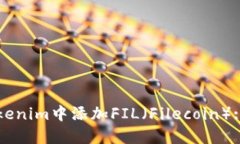 如何在Tokenim中添加FIL（Filecoin）: 完整指南