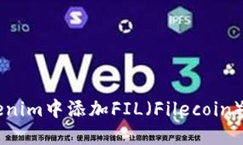 如何在Tokenim中添加FIL（Filecoin）: 完整指南