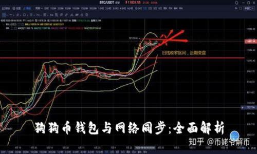 狗狗币钱包与网络同步：全面解析