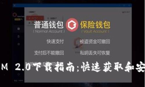 TokenIM 2.0下载指南：快速获取和安装步骤