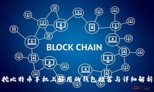 挖比特币手机上好用的钱包推荐与详细解析