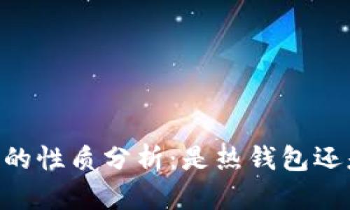OKEx钱包的性质分析：是热钱包还是冷钱包？