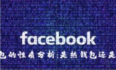 OKEx钱包的性质分析：是热钱包还是冷钱包？