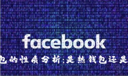 OKEx钱包的性质分析：是热钱包还是冷钱包？